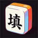 超级填词王2026官方新版图标