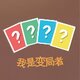 线下桌游之我是变局者2025官方新版图标