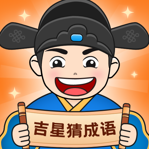 吉星爱成语2025官方新版图标