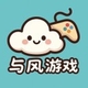 与风游戏2025官方新版图标