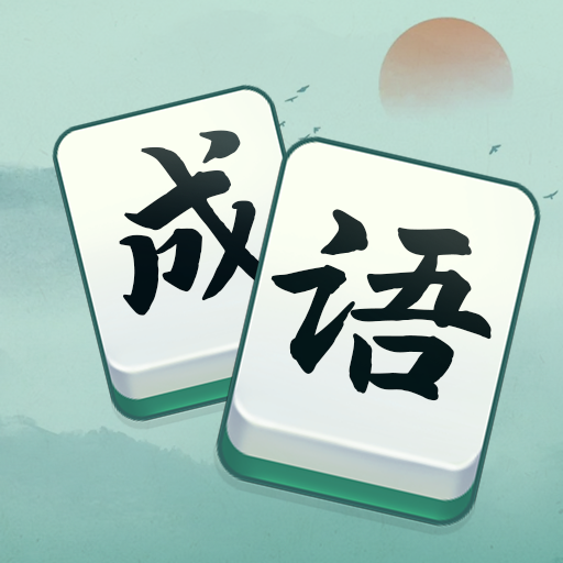 成语强者2026官方新版图标