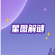 星图解谜2025官方新版图标