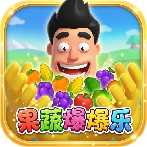 果蔬爆爆乐2026官方新版图标