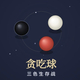 贪吃球-三色生存战2026官方新版图标