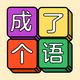 趣味文字解谜2025官方新版图标