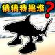 海底大鱼吃虾米2025官方新版图标