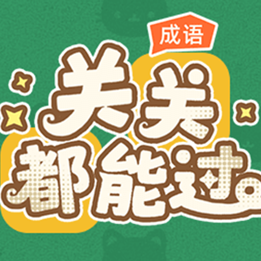 关关都能过2026官方新版图标