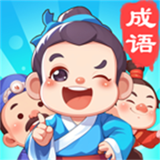 成语秀技2026官方新版图标