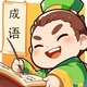 新年成语填词2026官方新版图标