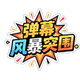 弹幕风暴突围2025官方新版图标