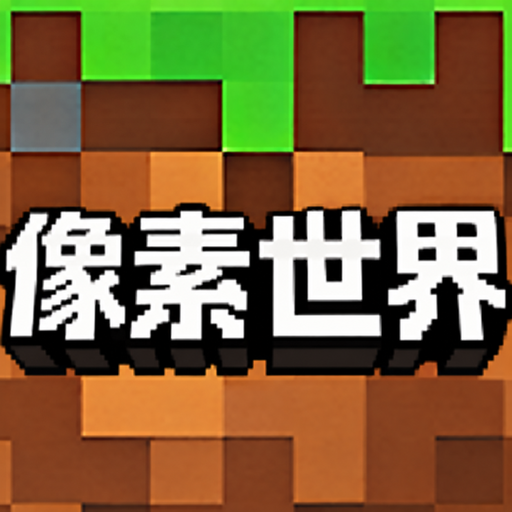 我的世界趣味作战2026官方新版图标