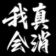 我真的会消2026官方新版图标