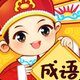 成语百关王者2026官方新版图标