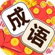 成语脑洞秀2025官方新版图标