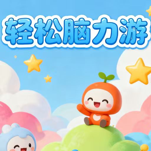 轻松脑力游