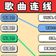 歌曲连线2024官方新版图标