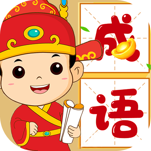 最牛成语填词2026官方新版图标