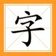 消了成语2025官方新版图标
