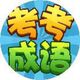 开心猜成语2025官方新版图标