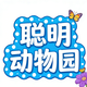 聪明动物园2026官方新版图标