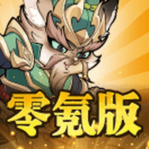 零氪三国福利版2025官方新版图标