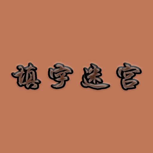 填字迷宫2025官方新版图标