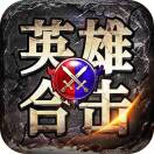 复古合击2025官方新版图标