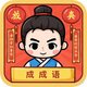 乐乐拼成语2025官方新版图标