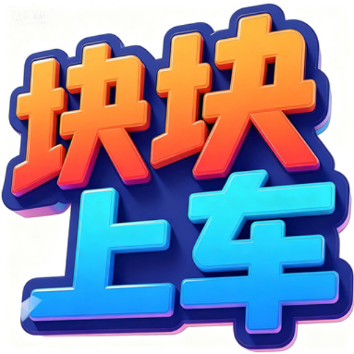 块块上车2025官方新版图标