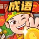成语赢大奖2025官方新版图标