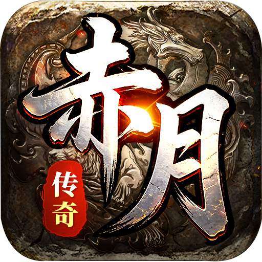 赤月强者2026官方新版图标