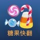 糖果快翻2025官方新版图标