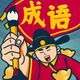 成语填词2025官方新版图标