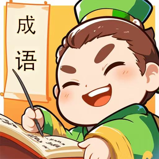 每周成语2025官方新版图标