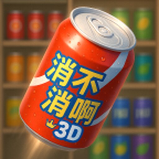 消不消啊2026官方新版图标