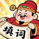 成语填词2025官方新版图标