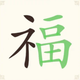 汉字大闯关2026官方新版图标