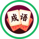 成语挑战大师2025官方新版图标