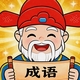 成语高手2026官方新版图标