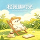 松弛趣时光2026官方新版图标