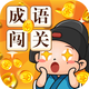 赚赚成语闯关2025官方新版图标