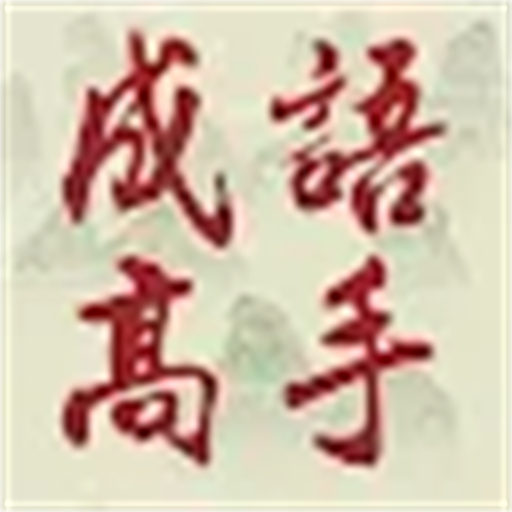 成语高手2025官方新版图标