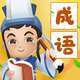 成语才子2025官方新版图标