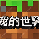 我的世界勇士冒险2026官方新版图标