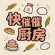 快催催厨房2026官方新版图标