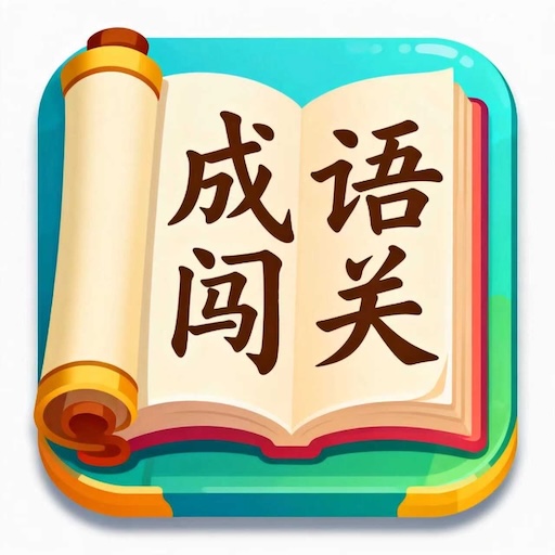 成语诗词大闯关2026官方新版图标