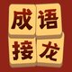 词语接龙大师2025官方新版图标