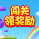闯关领奖励2026官方新版图标