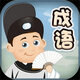 成语真能秀2025官方新版图标