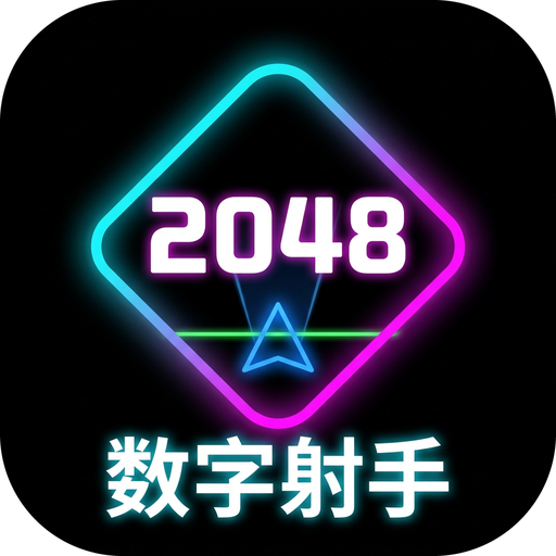 2048数字射手2026官方新版图标